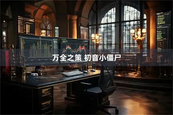 万全之策 初音小僵尸