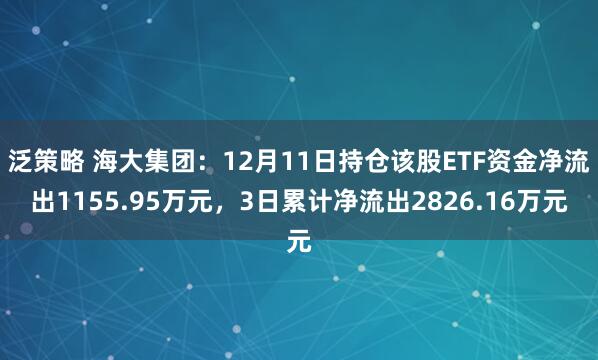 泛策略 海大集团：12月11日持仓该股ETF资金净流出1155.95万元，3日累计净流出2826.16万元