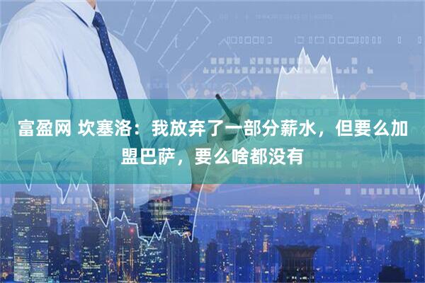 富盈网 坎塞洛：我放弃了一部分薪水，但要么加盟巴萨，要么啥都没有