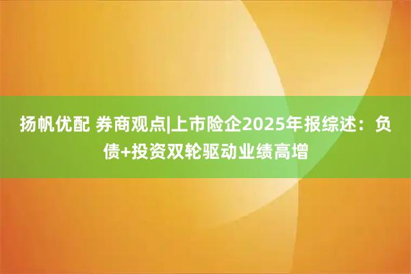 扬帆优配 券商观点|上市险企2025年报综述：负债+投资双轮驱动业绩高增
